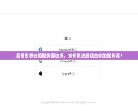 魔獸世界臺(tái)服服務(wù)器選擇，如何挑選最適合你的服務(wù)器？
