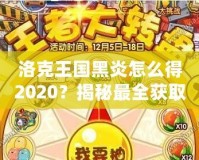 洛克王國黑炎怎么得2020？揭秘最全獲取方式，助你輕松擁有黑炎！
