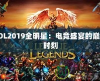 LOL2019全明星：電競盛宴的巔峰時(shí)刻