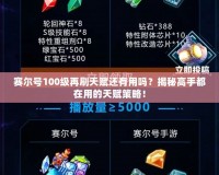 賽爾號(hào)100級(jí)再刷天賦還有用嗎？揭秘高手都在用的天賦策略！