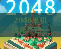 2048單機(jī)版無廣告——暢享純粹智力挑戰(zhàn)