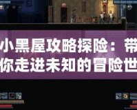 小黑屋攻略探險：帶你走進未知的冒險世界