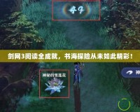 劍網3閱讀全成就，書海探險從未如此精彩！