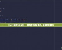 Dota1秘籍代碼大全——輕松提升游戲體驗(yàn)，掌握隱藏技巧！
