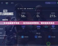 天天酷跑炫飛模式爆分2019，開啟高分之路！
