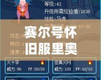 賽爾號懷舊服里奧斯：重溫經(jīng)典，暢享熱血冒險