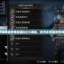 《完美世界經(jīng)典版黃昏隱藏BOSS揭秘，如何擊敗強(qiáng)敵獲得豐厚獎(jiǎng)勵(lì)》