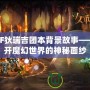 DNF狄瑞吉團(tuán)本背景故事——揭開魔幻世界的神秘面紗