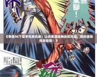 《拳皇96下載手機單機版：讓你重溫經典街機對戰(zhàn)，隨時隨地挑戰(zhàn)極限！》