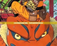 火影忍者疾風(fēng)壇圖片壁紙：為你的桌面增添無限風(fēng)采！