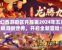 夢(mèng)幻西游新區(qū)開服表2024年五月，暢游新世界，開啟全新冒險(xiǎn)！