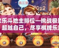 歡樂(lè)斗地主排位—挑戰(zhàn)極限，超越自己，盡享棋牌樂(lè)趣！