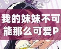 我的妹妹不可能那么可愛PSP攻略第一章：輕松上手，掌握技巧