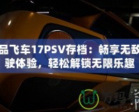 極品飛車17PSV存檔：暢享無敵駕駛體驗，輕松解鎖無限樂趣