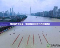 神武端午節(jié)活動(dòng)，帶你體驗(yàn)傳統(tǒng)節(jié)日的別樣精彩