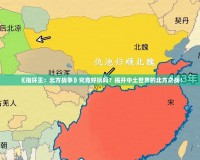 《指環(huán)王：北方戰(zhàn)爭》究竟好玩嗎？揭開中土世界的北方之戰(zhàn)！