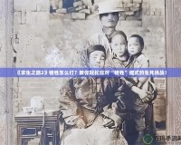 《求生之路2》犧牲怎么打？教你輕松應(yīng)對“犧牲”模式的生死挑戰(zhàn)！