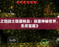 《光之四戰(zhàn)士隱藏物品：探索神秘世界，解鎖無盡寶藏》