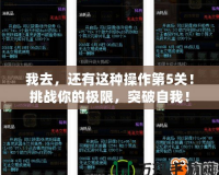 我去，還有這種操作第5關(guān)！挑戰(zhàn)你的極限，突破自我！