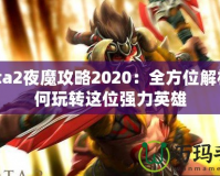Dota2夜魔攻略2020：全方位解析如何玩轉(zhuǎn)這位強力英雄