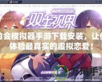 約會(huì)模擬器手游下載安裝，讓你體驗(yàn)最真實(shí)的虛擬戀愛！