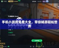 手機小游戲免費大全，帶你暢游輕松世界