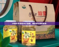 CF端午節(jié)活動2021鏈接，精彩好禮等你來拿！