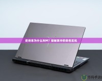 史詩本為什么叫M？探秘其中的命名玄機(jī)