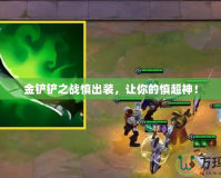 金鏟鏟之戰(zhàn)慎出裝，讓你的慎超神！