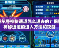 賽爾號(hào)神秘通道怎么進(jìn)去的？揭秘神秘通道的進(jìn)入方法和攻略