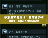 探索生命的真諦：生命線游戲泰勒，解鎖人生新視角