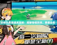 恐怖小黑屋通關(guān)攻略：揭秘驚悚挑戰(zhàn)，勇者必看！