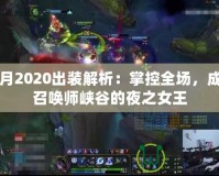 皎月2020出裝解析：掌控全場(chǎng)，成為召喚師峽谷的夜之女王