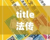 title法傳奇法碼禮包你揭秘玩助松暢玩瑪法！