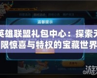 英雄聯(lián)盟禮包中心：探索無限驚喜與特權的寶藏世界