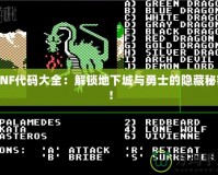 DNF代碼大全：解鎖地下城與勇士的隱藏秘密！