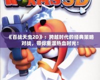 《百戰(zhàn)天蟲2D》：跨越時代的經(jīng)典策略對戰(zhàn)，帶你重溫熱血時光！