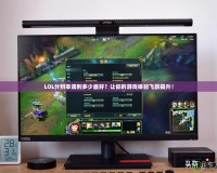 LOL分辨率調(diào)到多少最好？讓你的游戲體驗(yàn)飛躍提升！