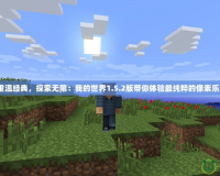 《重溫經(jīng)典，探索無(wú)限：我的世界1.5.2版帶你體驗(yàn)最純粹的像素樂(lè)趣》
