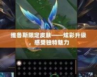 維魯斯限定皮膚——炫彩升級，感受獨(dú)特魅力