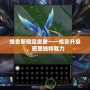 維魯斯限定皮膚——炫彩升級，感受獨特魅力
