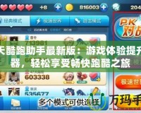 天天酷跑助手最新版：游戲體驗(yàn)提升利器，輕松享受暢快跑酷之旅