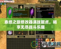 泰坦之旅修改器滿技能點(diǎn)，暢享無盡戰(zhàn)斗樂趣