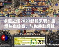 永恒之塔2021新服來襲！重燃熱血傳奇，與你共赴巔峰之戰(zhàn)