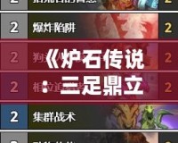 《爐石傳說：三足鼎立的巔峰對決，誰主沉?。俊?></a></div>
                        <div   id=