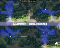 Dota視野高度命令——掌握全局，制勝對局的關鍵