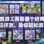 夢(mèng)幻西游工具箱哪個(gè)好用？全方位評(píng)測(cè)，助你輕松游戲！