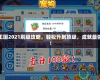 洛克王國2021刷級攻略，輕松升到頂級，成就最強戰(zhàn)隊！
