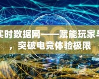 電競實時數(shù)據(jù)網(wǎng)——賦能玩家與觀眾，突破電競體驗極限