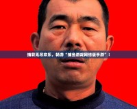 捕獲無盡歡樂，暢游“捕魚游戲網絡版手游”！